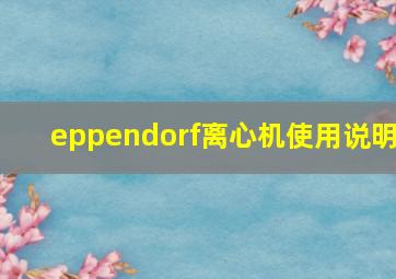 eppendorf离心机使用说明