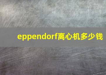 eppendorf离心机多少钱