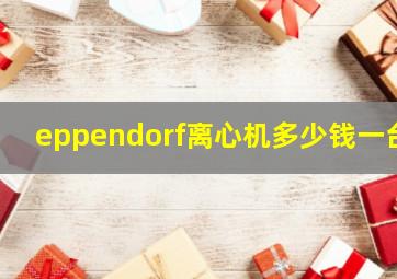 eppendorf离心机多少钱一台