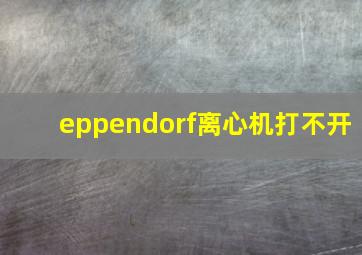 eppendorf离心机打不开