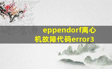 eppendorf离心机故障代码error3