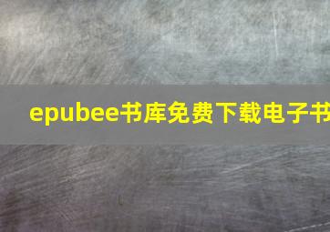 epubee书库免费下载电子书