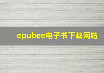 epubee电子书下载网站