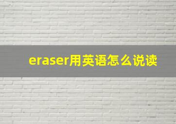 eraser用英语怎么说读