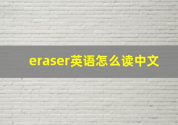 eraser英语怎么读中文