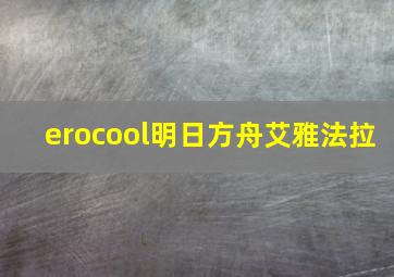 erocool明日方舟艾雅法拉