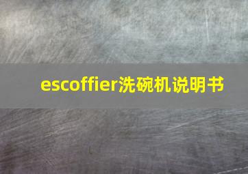 escoffier洗碗机说明书