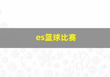 es篮球比赛