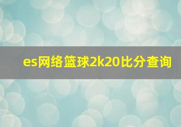 es网络篮球2k20比分查询