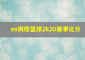 es网络篮球2k20赛事比分