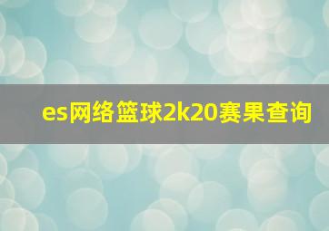 es网络篮球2k20赛果查询