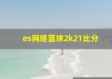 es网络篮球2k21比分