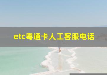 etc粤通卡人工客服电话