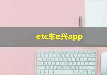 etc车e兴app