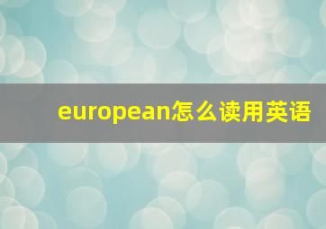 european怎么读用英语