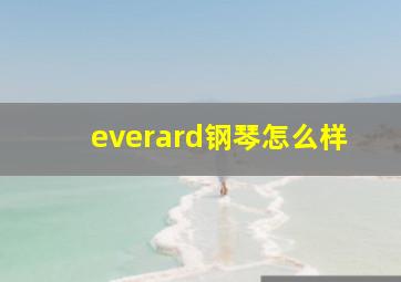 everard钢琴怎么样