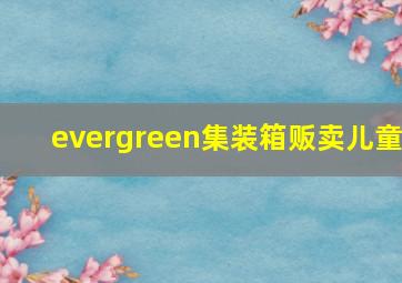 evergreen集装箱贩卖儿童