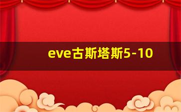 eve古斯塔斯5-10