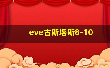 eve古斯塔斯8-10