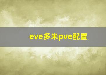 eve多米pve配置