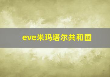 eve米玛塔尔共和国