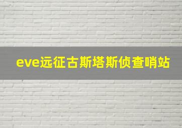 eve远征古斯塔斯侦查哨站