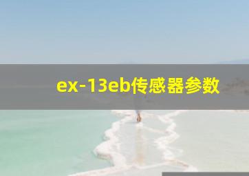 ex-13eb传感器参数