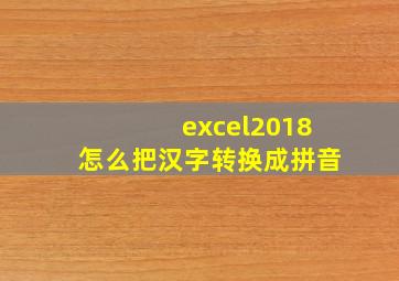 excel2018怎么把汉字转换成拼音