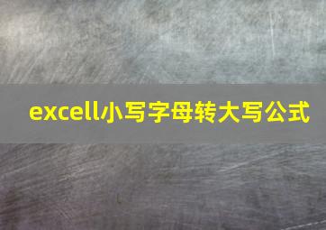 excell小写字母转大写公式