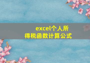 excel个人所得税函数计算公式