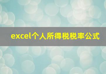 excel个人所得税税率公式