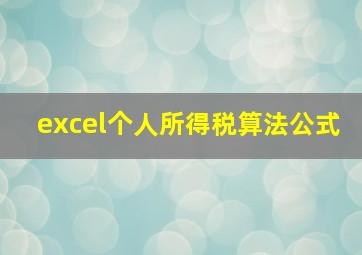 excel个人所得税算法公式