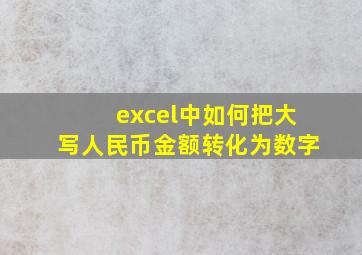 excel中如何把大写人民币金额转化为数字