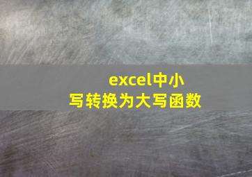 excel中小写转换为大写函数