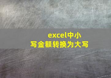 excel中小写金额转换为大写