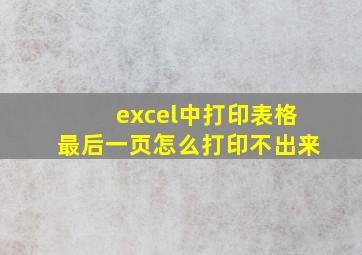 excel中打印表格最后一页怎么打印不出来