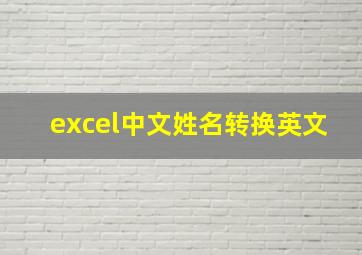 excel中文姓名转换英文