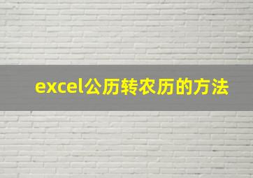 excel公历转农历的方法