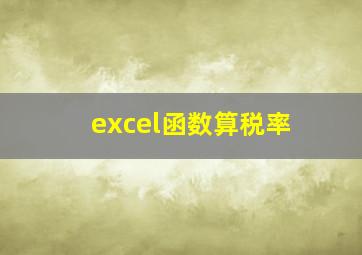 excel函数算税率