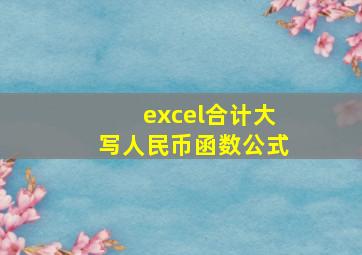 excel合计大写人民币函数公式