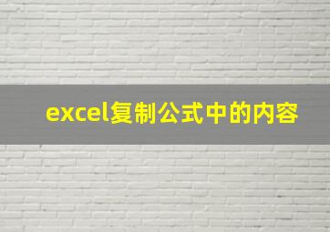 excel复制公式中的内容