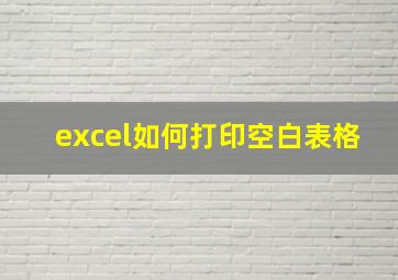 excel如何打印空白表格