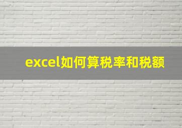 excel如何算税率和税额