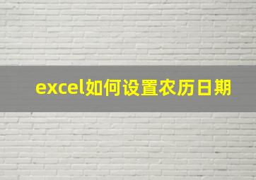 excel如何设置农历日期