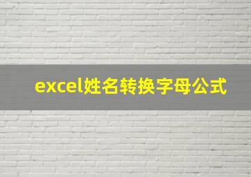 excel姓名转换字母公式