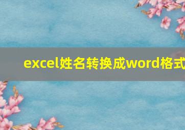 excel姓名转换成word格式