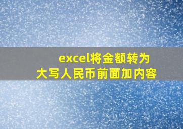 excel将金额转为大写人民币前面加内容