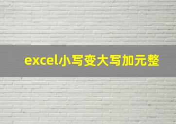 excel小写变大写加元整