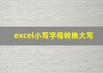 excel小写字母转换大写