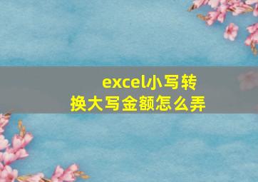 excel小写转换大写金额怎么弄